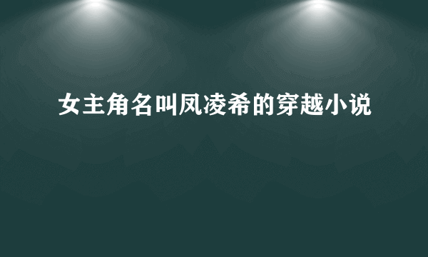 女主角名叫凤凌希的穿越小说