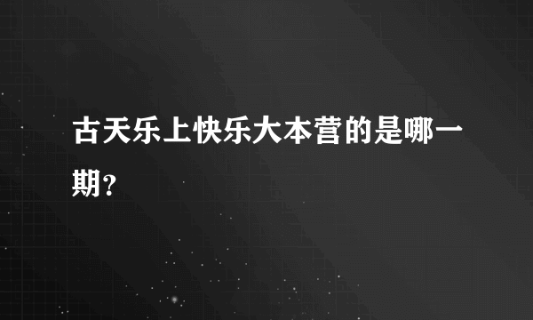 古天乐上快乐大本营的是哪一期？