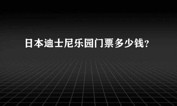 日本迪士尼乐园门票多少钱？