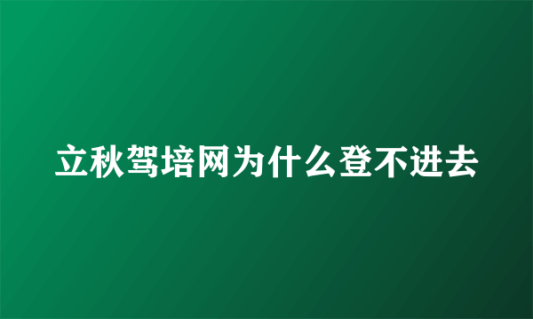 立秋驾培网为什么登不进去