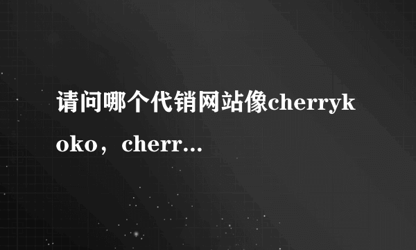 请问哪个代销网站像cherrykoko，cherryspoon，nono之类风格的女装比较多