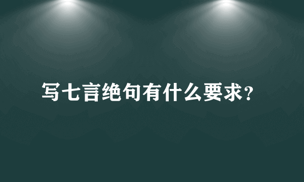 写七言绝句有什么要求？