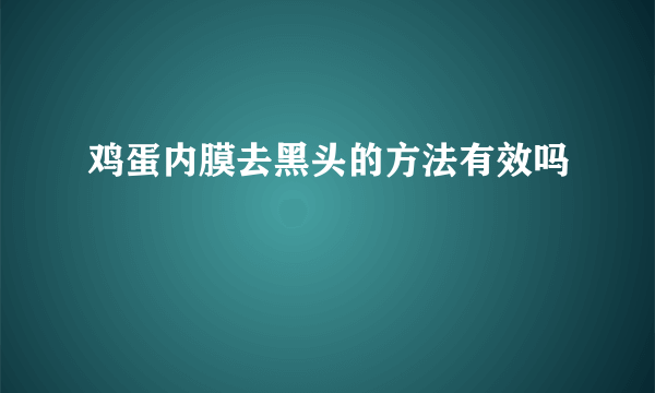 鸡蛋内膜去黑头的方法有效吗