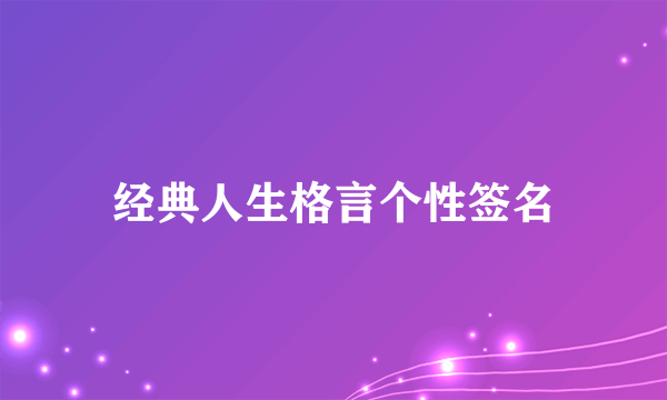 经典人生格言个性签名