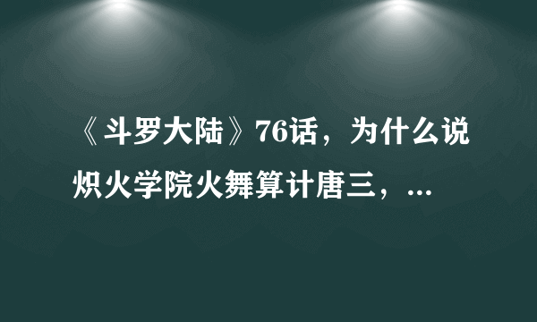 《斗罗大陆》76话，为什么说炽火学院火舞算计唐三，反而被唐三利用呢？