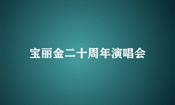 宝丽金二十周年演唱会