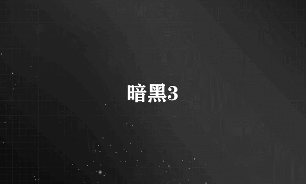 暗黑3