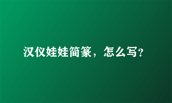 汉仪娃娃简篆，怎么写？