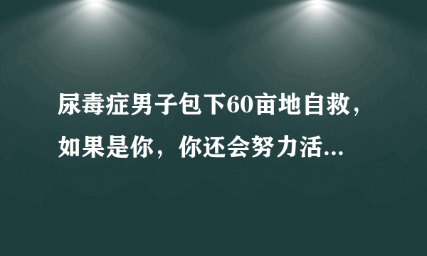 尿毒症男子包下60亩地自救，如果是你，你还会努力活下去吗？