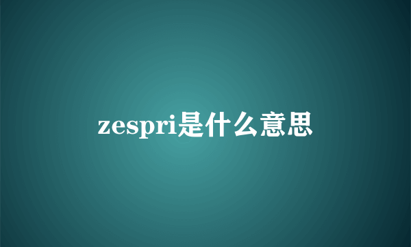 zespri是什么意思