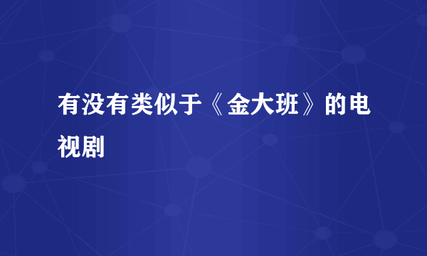 有没有类似于《金大班》的电视剧