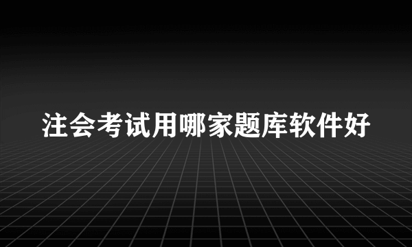 注会考试用哪家题库软件好