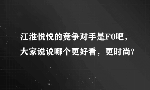 江淮悦悦的竞争对手是F0吧，大家说说哪个更好看，更时尚?