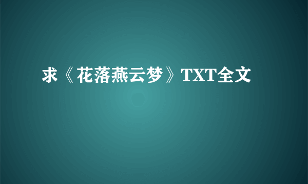 求《花落燕云梦》TXT全文