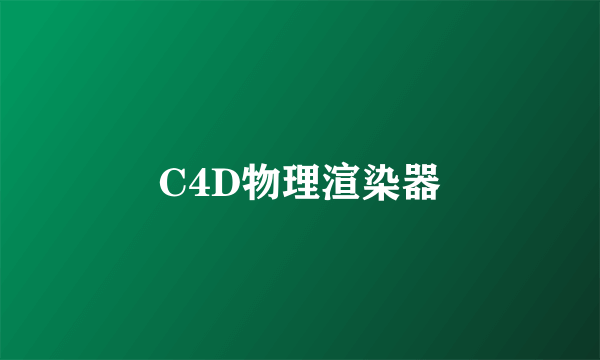 C4D物理渲染器