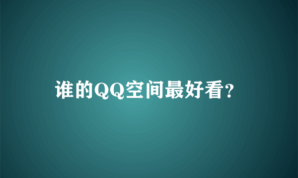 谁的QQ空间最好看？