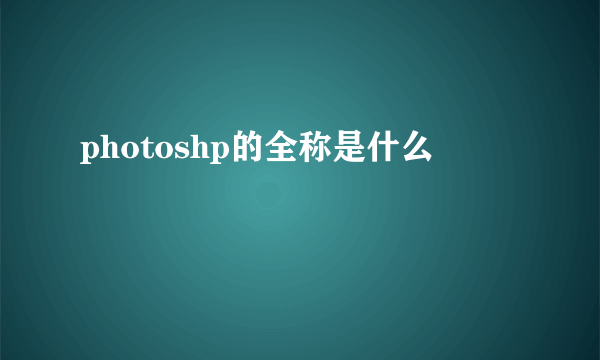 photoshp的全称是什么