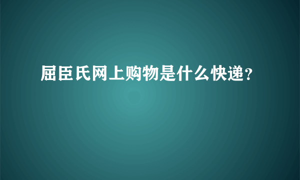 屈臣氏网上购物是什么快递？