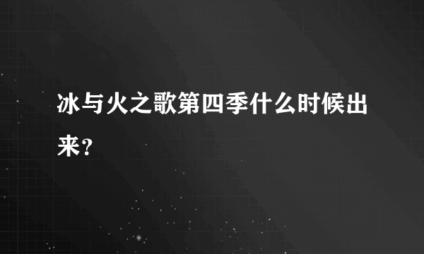 冰与火之歌第四季什么时候出来？