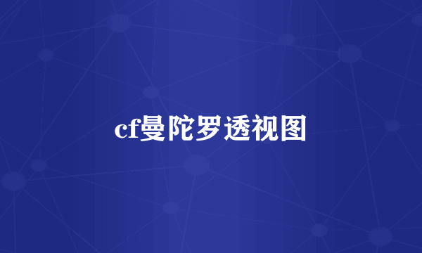 cf曼陀罗透视图