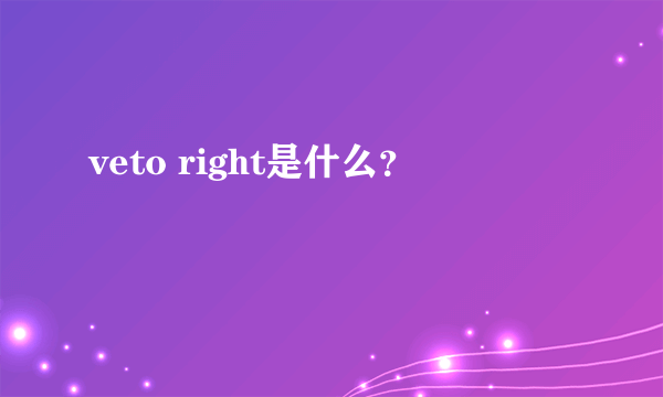 veto right是什么？