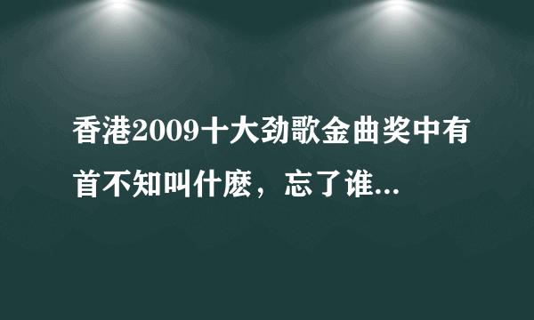 香港2009十大劲歌金曲奖中有首不知叫什麽，忘了谁唱的，歌曲大概是：离谱吗 请你不要找我喜欢的