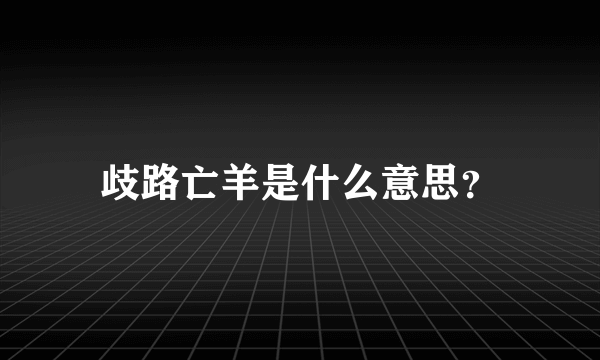 歧路亡羊是什么意思？