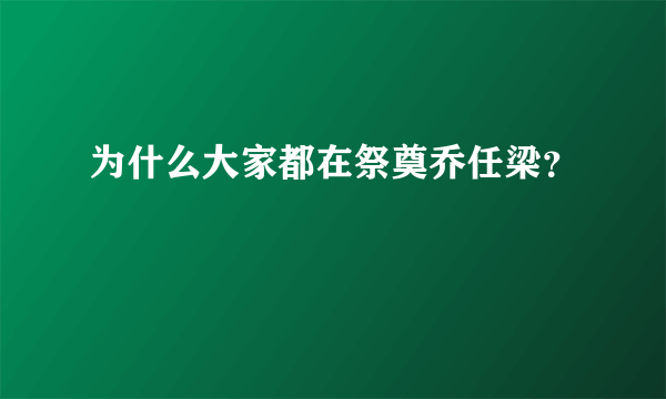 为什么大家都在祭奠乔任梁？