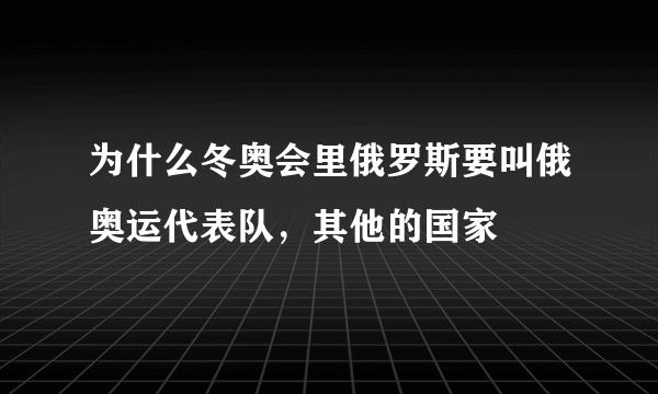 为什么冬奥会里俄罗斯要叫俄奥运代表队，其他的国家