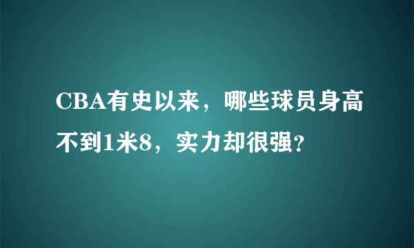 CBA有史以来，哪些球员身高不到1米8，实力却很强？