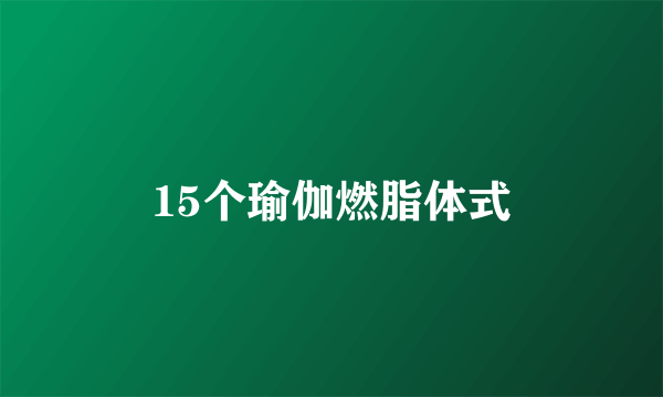 15个瑜伽燃脂体式