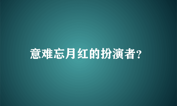 意难忘月红的扮演者？