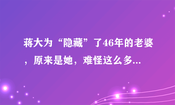 蒋大为“隐藏”了46年的老婆，原来是她，难怪这么多年如此低调