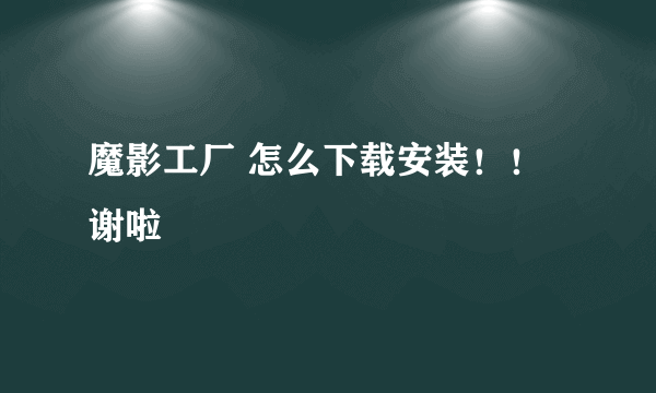 魔影工厂 怎么下载安装！！谢啦