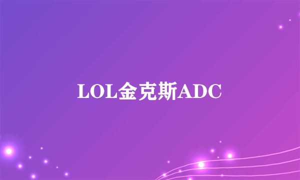 LOL金克斯ADC