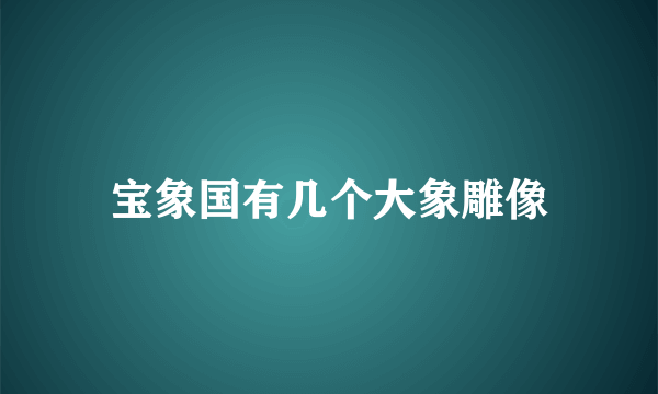 宝象国有几个大象雕像