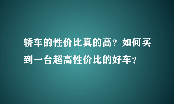 轿车的性价比真的高？如何买到一台超高性价比的好车？