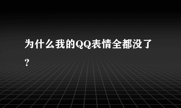 为什么我的QQ表情全都没了？