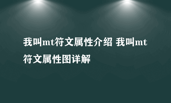 我叫mt符文属性介绍 我叫mt符文属性图详解