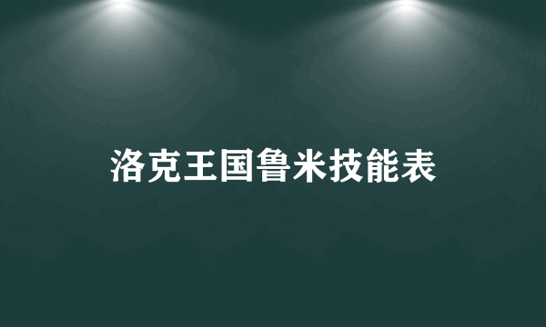 洛克王国鲁米技能表