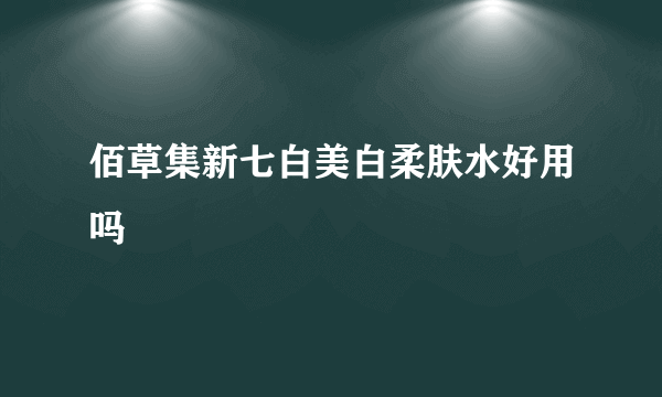 佰草集新七白美白柔肤水好用吗