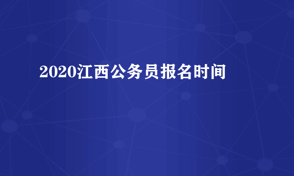 2020江西公务员报名时间