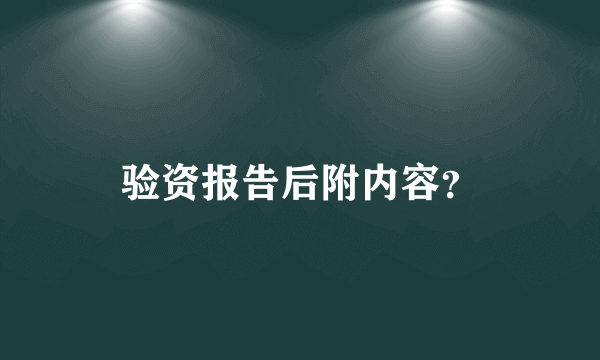 验资报告后附内容？