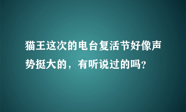 猫王这次的电台复活节好像声势挺大的，有听说过的吗？