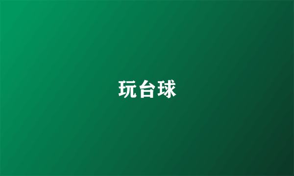 玩台球