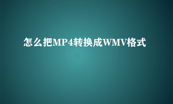 怎么把MP4转换成WMV格式