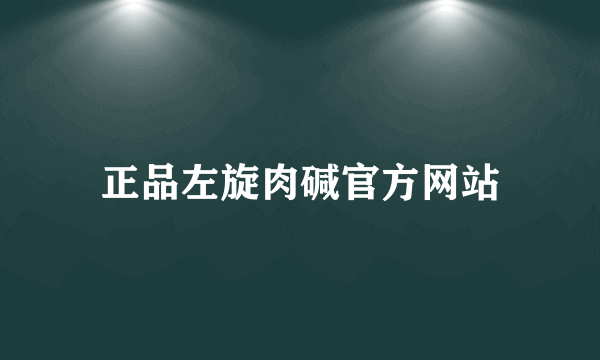 正品左旋肉碱官方网站