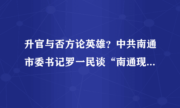 升官与否方论英雄？中共南通市委书记罗一民谈“南通现象”和“罗一民现象”_飞外网