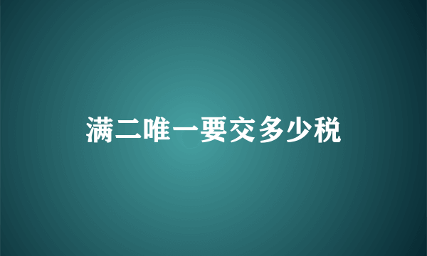 满二唯一要交多少税