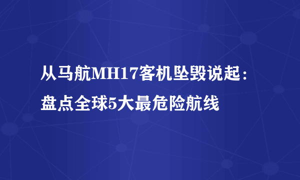 从马航MH17客机坠毁说起：盘点全球5大最危险航线